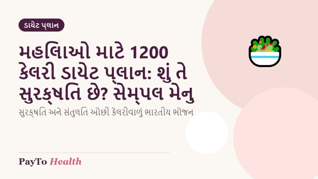 મહિલાઓ માટે 1200 કેલરી ડાયેટ પ્લાન: શું તે સુરક્ષિત છે? સેમ્પલ મેનુ