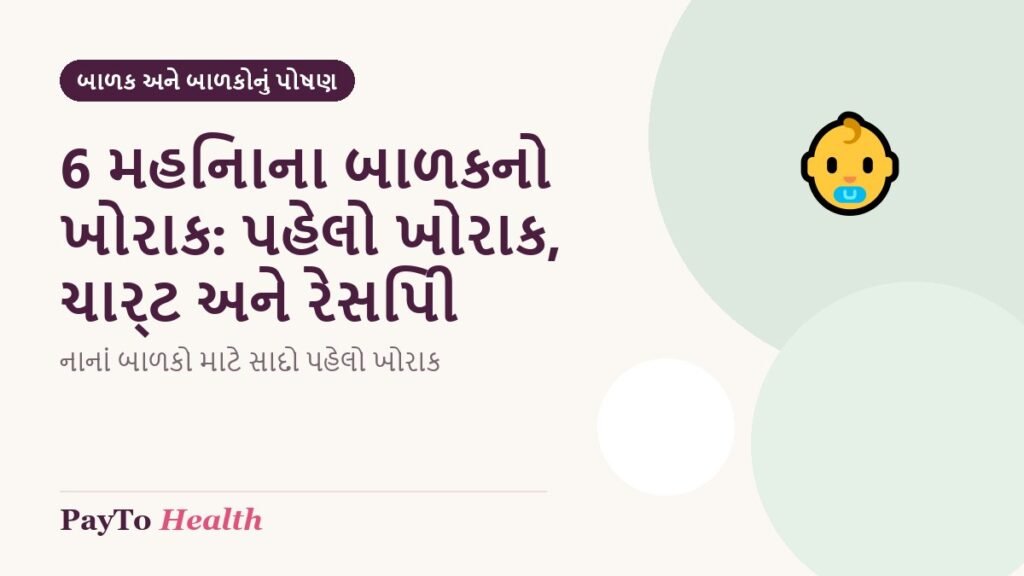 6 મહિનાના બાળકનો ખોરાક: પહેલો ખોરાક, ચાર્ટ અને રેસિપી