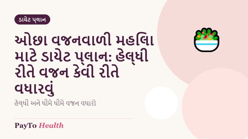 ઓછા વજનવાળી મહિલા માટે ડાયેટ પ્લાન: હેલ્ધી રીતે વજન કેવી રીતે વધારવું