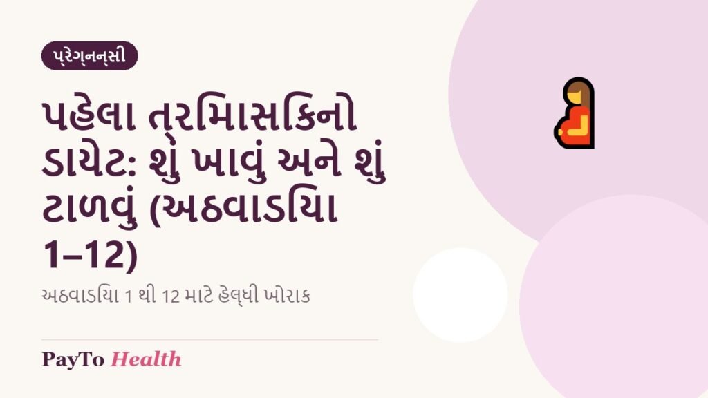 પહેલા ત્રિમાસિકનો ડાયેટ: શું ખાવું અને શું ટાળવું (અઠવાડિયા 1–12)