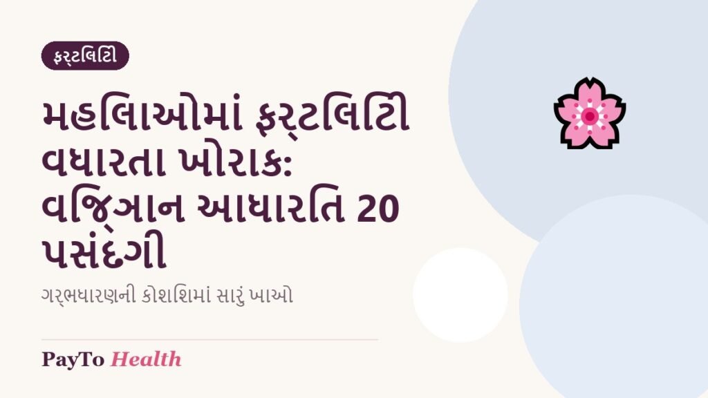 મહિલાઓમાં ફર્ટિલિટી વધારતા ખોરાક: વિજ્ઞાન આધારિત 20 પસંદગી