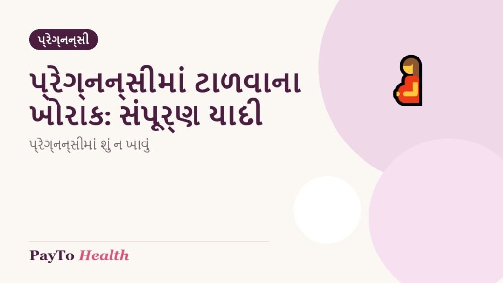 પ્રેગ્નન્સીમાં ટાળવાના ખોરાક: સંપૂર્ણ યાદી