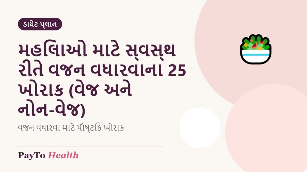 મહિલાઓ માટે સ્વસ્થ રીતે વજન વધારવાના 25 ખોરાક (વેજ અને નોન-વેજ)