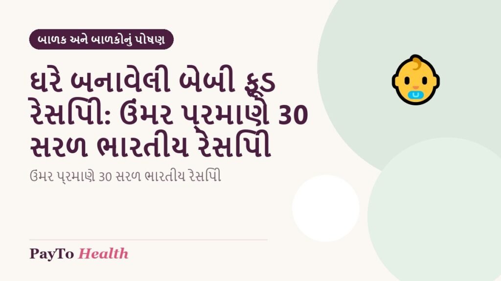 ઘરે બનાવેલી બેબી ફૂડ રેસિપી: ઉંમર પ્રમાણે 30 સરળ ભારતીય રેસિપી