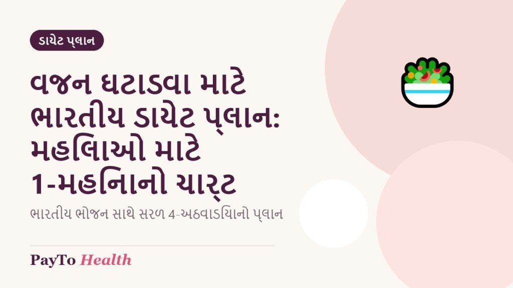 વજન ઘટાડવા માટે ભારતીય ડાયેટ પ્લાન: મહિલાઓ માટે 1-મહિનાનો ચાર્ટ