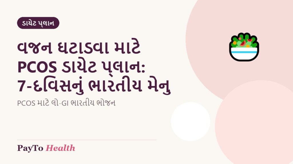 વજન ઘટાડવા માટે PCOS ડાયેટ પ્લાન: 7-દિવસનું ભારતીય મેનુ