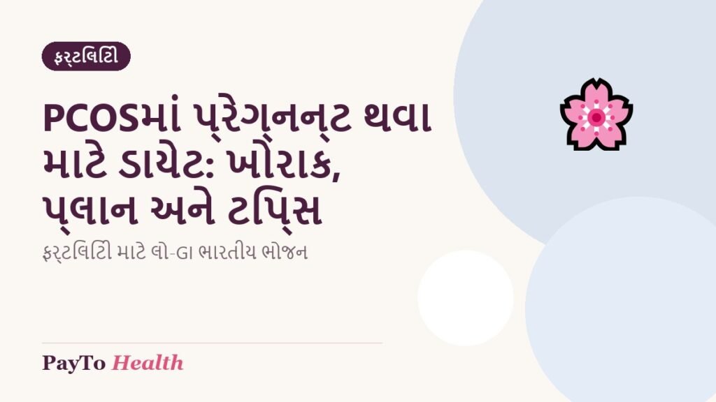 PCOSમાં પ્રેગ્નન્ટ થવા માટે ડાયેટ: ખોરાક, પ્લાન અને ટિપ્સ