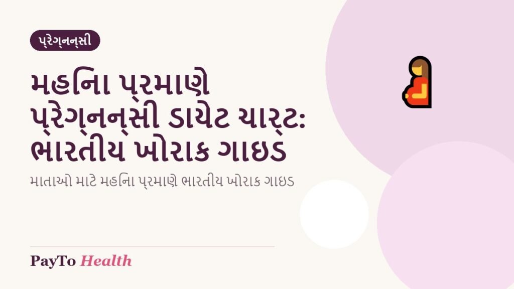 મહિના પ્રમાણે પ્રેગ્નન્સી ડાયેટ ચાર્ટ: ભારતીય ખોરાક ગાઇડ