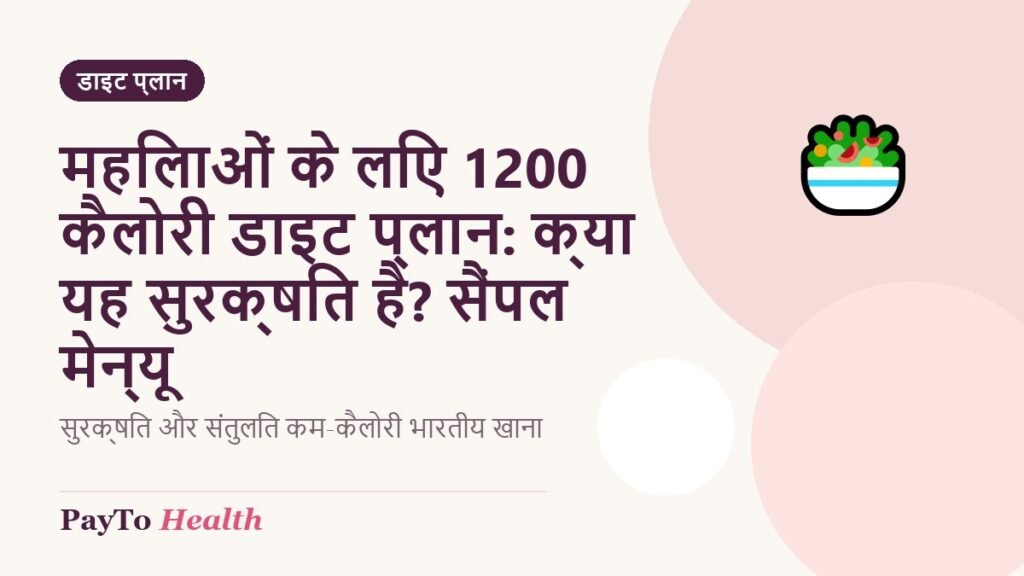 महिलाओं के लिए 1200 कैलोरी डाइट प्लान: क्या यह सुरक्षित है? सैंपल मेन्यू