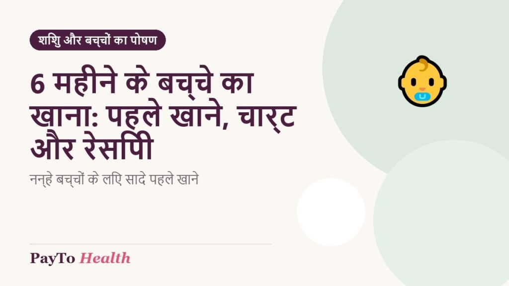 6 महीने के बच्चे का खाना: पहले खाने, चार्ट और रेसिपी