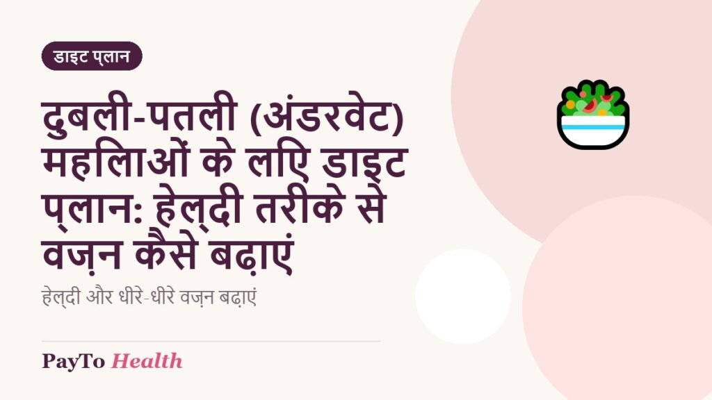 दुबली-पतली (अंडरवेट) महिलाओं के लिए डाइट प्लान: हेल्दी तरीके से वज़न कैसे बढ़ाएं