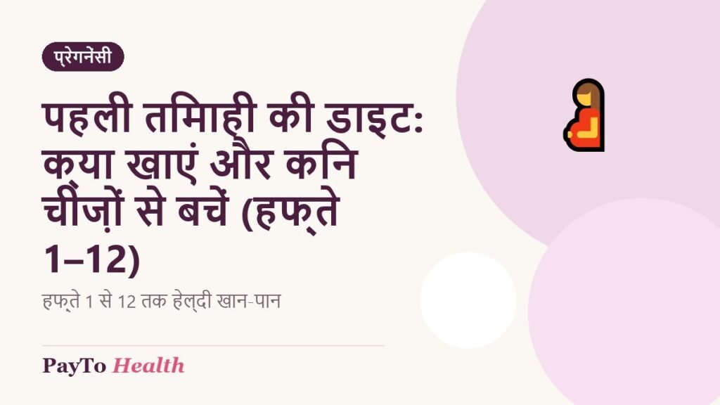 पहली तिमाही की डाइट: क्या खाएं और किन चीज़ों से बचें (हफ़्ते 1–12)