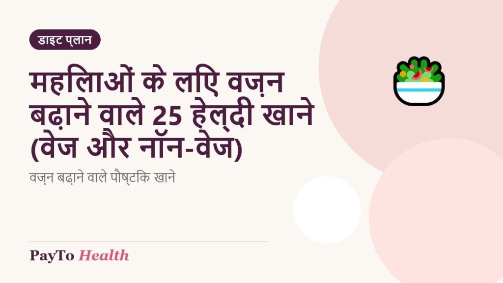 महिलाओं के लिए वज़न बढ़ाने वाले 25 हेल्दी खाने (वेज और नॉन-वेज)