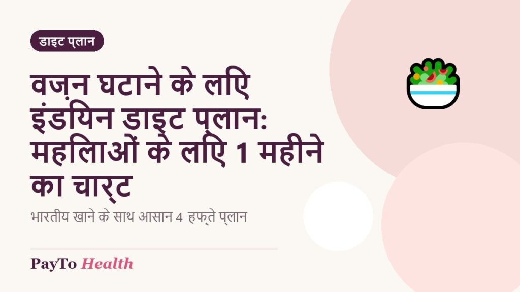 वज़न घटाने के लिए इंडियन डाइट प्लान: महिलाओं के लिए 1 महीने का चार्ट