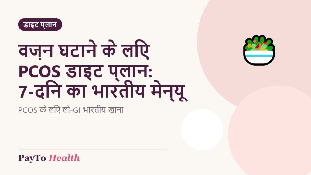 वज़न घटाने के लिए PCOS डाइट प्लान: 7-दिन का भारतीय मेन्यू