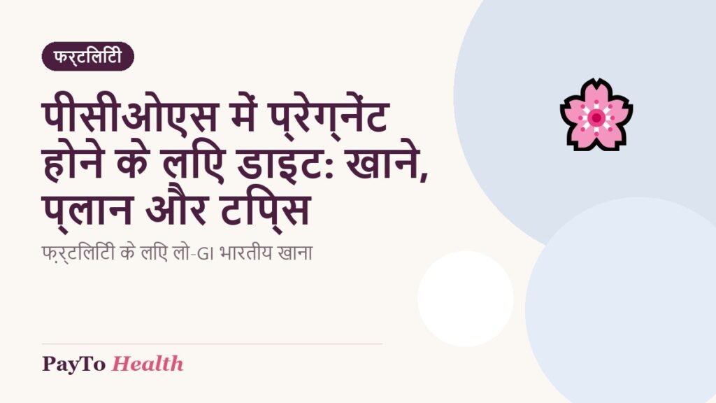 पीसीओएस में प्रेग्नेंट होने के लिए डाइट: खाने, प्लान और टिप्स