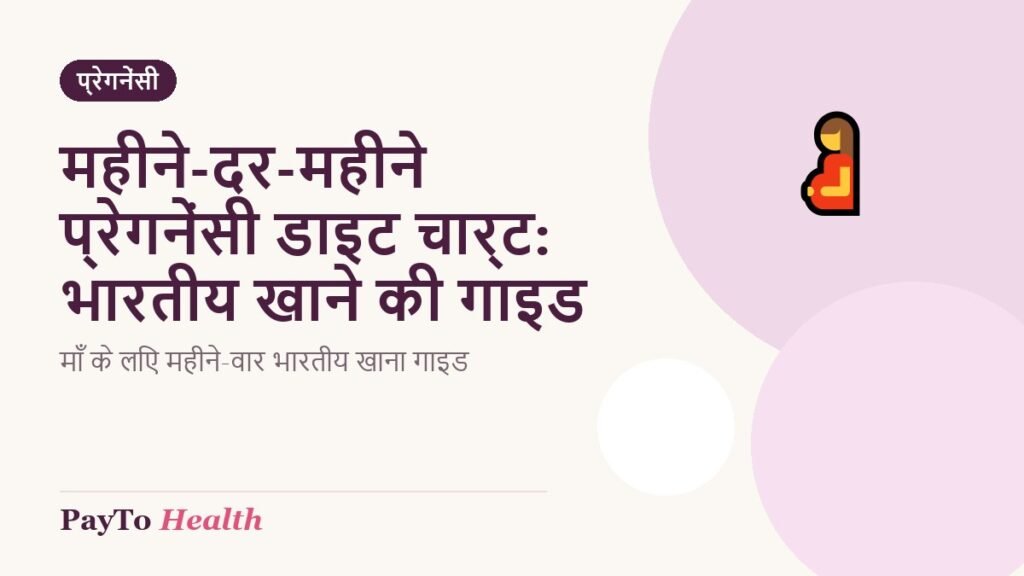 महीने-दर-महीने प्रेगनेंसी डाइट चार्ट: भारतीय खाने की गाइड